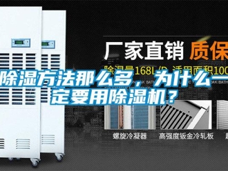 常見問題除濕方法那么多，為什么一定要用除濕機(jī)？
