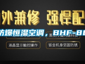 知識(shí)百科防爆恒濕空調(diào)，BHF-80