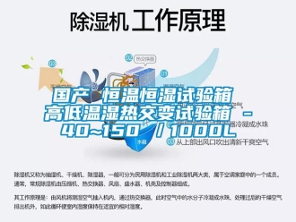 知識(shí)百科國(guó)產(chǎn) 恒溫恒濕試驗(yàn)箱 高低溫濕熱交變?cè)囼?yàn)箱 -40~150℃／1000L
