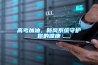 高考加油，新風系統(tǒng)守護你的健康