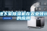 地下室除濕機(jī)在農(nóng)業(yè)領(lǐng)域的應(yīng)用