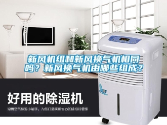 常見(jiàn)問(wèn)題新風(fēng)機(jī)組和新風(fēng)換氣機(jī)相同嗎？新風(fēng)換氣機(jī)由哪些組成？