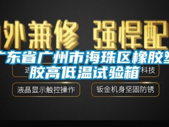 常見(jiàn)問(wèn)題廣東省廣州市海珠區(qū)橡膠塑膠高低溫試驗(yàn)箱