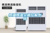 恒溫恒濕空調控制系統(tǒng)