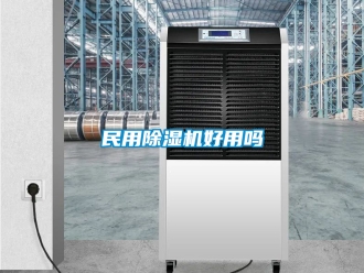 行業(yè)新聞民用除濕機(jī)好用嗎