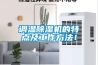 調(diào)溫除濕機(jī)的特點(diǎn)及工作方法！