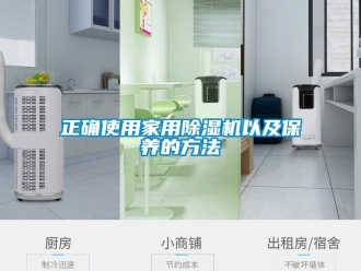 常見問題正確使用家用除濕機(jī)以及保養(yǎng)的方法