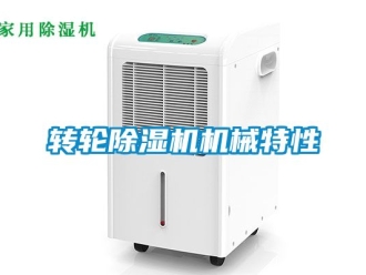 常見問題轉(zhuǎn)輪除濕機(jī)機(jī)械特性