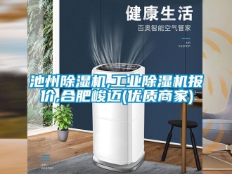 常見問題池州除濕機(jī),工業(yè)除濕機(jī)報價,合肥峻邁(優(yōu)質(zhì)商家)