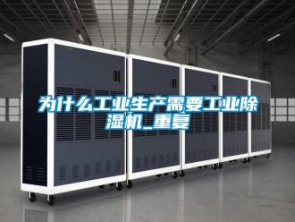 常見問題為什么工業(yè)生產(chǎn)需要工業(yè)除濕機(jī)_重復(fù)