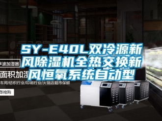 常見問題SY-E40L雙冷源新風(fēng)除濕機(jī)全熱交換新風(fēng)恒氧系統(tǒng)自動型
