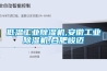 低溫工業(yè)除濕機(jī),安徽工業(yè)除濕機(jī),合肥峻邁