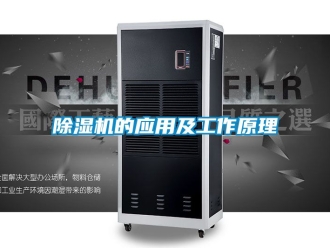 企業(yè)新聞除濕機(jī)的應(yīng)用及工作原理