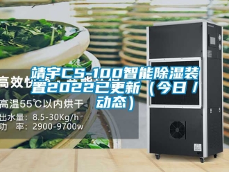 行業(yè)新聞靖宇CS-100智能除濕裝置2022已更新（今日／動態(tài)）