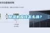 除濕機應(yīng)該怎么選？