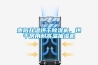 貴陽(yáng)升溫烘干除濕機(jī)，烘干房用耐高溫抽濕機(jī)