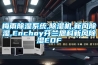 梅雨除濕系統(tǒng),除濕機,新風(fēng)除濕,Enchoy芬蘭恩科新風(fēng)除濕EDF