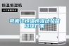 可搬遷恒溫恒濕試驗(yàn)箱資深廠家