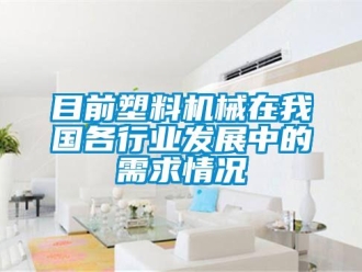 行業(yè)新聞目前塑料機(jī)械在我國(guó)各行業(yè)發(fā)展中的需求情況