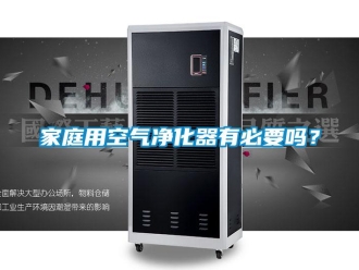 常見問題家庭用空氣凈化器有必要嗎？