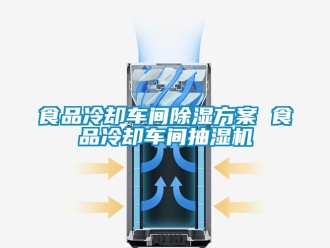 知識(shí)百科食品冷卻車間除濕方案 食品冷卻車間抽濕機(jī)