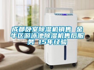 企業(yè)新聞成都臥室除濕機(jī)銷售 金牛區(qū)游泳池除濕機(jī)售后服務(wù) 15年經(jīng)驗
