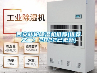 常見問題西安轉(zhuǎn)輪除濕機推薦(推薦之二：2022已更新)