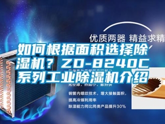 常見問題如何根據(jù)面積選擇除濕機(jī)？ZD-8240C系列工業(yè)除濕機(jī)介紹