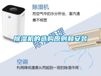 常見問題除濕機的選購原則和安裝
