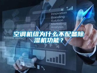 行業(yè)新聞空調(diào)機組為什么不配備除濕機功能？