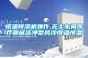 恒溫恒濕機(jī)操作,無(wú)塵車間醫(yī)療器械潔凈型風(fēng)冷恒溫恒濕