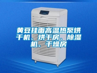 行業(yè)新聞黃豆掛面高溫?zé)岜煤娓蓹C(jī)、烘干房、除濕機(jī)、干燥房