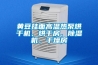 黃豆掛面高溫熱泵烘干機、烘干房、除濕機、干燥房