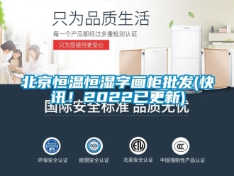 常見問題北京恒溫恒濕字畫柜批發(fā)(快訊！2022已更新)