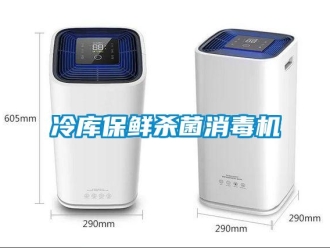行業(yè)新聞冷庫(kù)保鮮殺菌消毒機(jī)