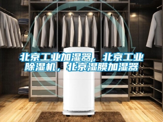 常見問題北京工業(yè)加濕器，北京工業(yè)除濕機(jī)，北京濕膜加濕器