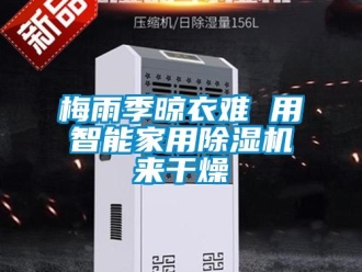 行業(yè)新聞梅雨季晾衣難 用智能家用除濕機來干燥