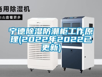 常見問題寧德除濕防潮柜工作原理(2022年2022已更新)
