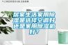 居家生活家用除濕是選擇空調(diào)好還是家用除濕機(jī)好？