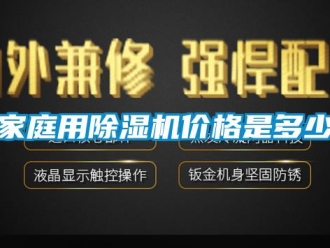 企業(yè)新聞家庭用除濕機(jī)價格是多少