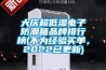 大慶超低濕電子防潮箱品牌排行榜(不為經(jīng)驗買單，2022已更新)