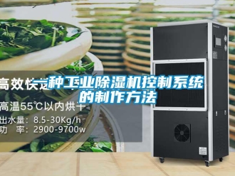 常見問題一種工業(yè)除濕機控制系統(tǒng)的制作方法