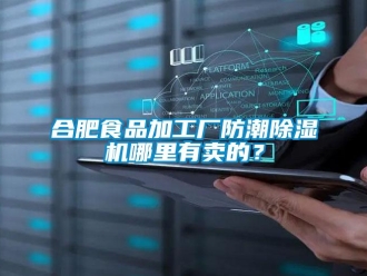 行業(yè)新聞合肥食品加工廠(chǎng)防潮除濕機(jī)哪里有賣(mài)的？