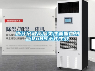 知識(shí)百科浙江寧波高度關(guān)注美國(guó)加州版RoHS正式生效