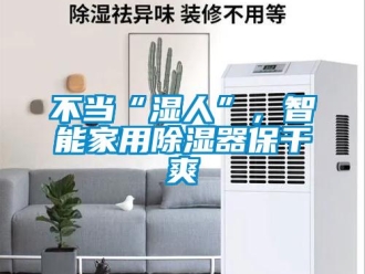 常見(jiàn)問(wèn)題不當(dāng)“濕人”，智能家用除濕器保干爽