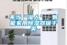 不當(dāng)“濕人”，智能家用除濕器保干爽