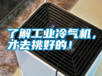 行業(yè)新聞了解工業(yè)冷氣機(jī)，才去挑好的！