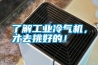 了解工業(yè)冷氣機(jī)，才去挑好的！