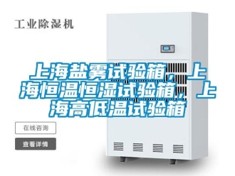 知識百科上海鹽霧試驗箱，上海恒溫恒濕試驗箱，上海高低溫試驗箱