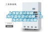上海鹽霧試驗(yàn)箱，上海恒溫恒濕試驗(yàn)箱，上海高低溫試驗(yàn)箱
